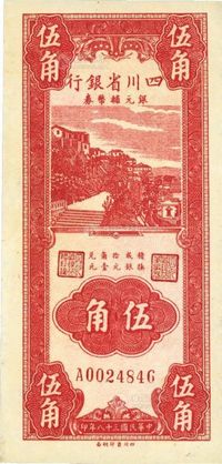 民国三十八年（1949年）四川省银行银元辅币券伍角