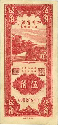 民国三十八年（1949年）四川省银行银元辅币券伍角