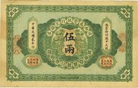 民国贰年（1913年）陕西秦丰银行兑换券伍两