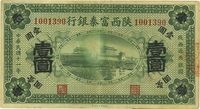 民国十一年（1922年）陕西富秦银行壹圆