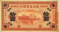 民国十一年（1922年）陕西富秦银行拾圆