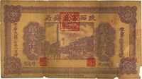 民国十七年（1928年）陕西富秦钱局制钱贰仟文