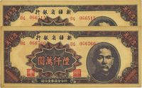 1949年新疆省银行陆仟万圆共2枚