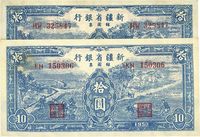 1950年新疆省银行银圆票蓝色拾圆共2枚