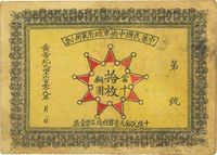 黄帝纪元4609年（1911年）中华民国中央军政府军用小票当十铜圆拾枚