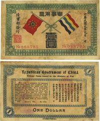 民国元年（1912年）军事用票壹圆