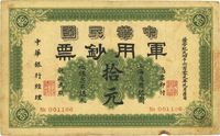 黄帝纪元四千六百零九年（1911年）中华民国军用钞票拾元