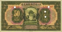 民国十三年（1924年）东三省官银号汇兑券伍拾圆