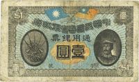 民国元年（1912年）中华民国粤省军政府通用银票壹圆