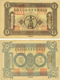 民国六年（1917年）云南靖国军军用银行兑换券壹圆、伍圆共2枚不同