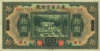 民国十八年（1929年）东三省官银号拾圆