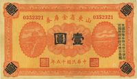 民国十五年（1926年）山东省金库券壹圆