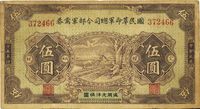 民国十五年（1926年）国民革命军总司令部军需券伍圆