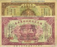 民国十六年（1927年）国民政府财政部国库券壹圆、伍圆共2枚不同