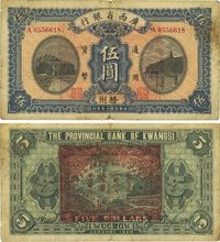 民国十五年（1926年）广西省银行伍圆