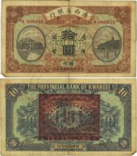 民国十五年（1926年）广西省银行拾圆