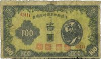 民国三十四年（1945年）通辽县地方临时救济券墨绿色百圆