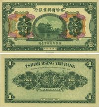 民国十六年（1927年）察哈尔兴业银行壹圆