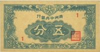 满洲中央银行（1945年）五分