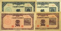 中国联合准备银行1938年壹角、贰角、1940年壹角、贰角，共计4种不同