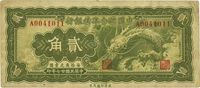 民国廿七年（1938年）中国联合准备银行小龙贰角