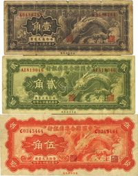 民国廿七年（1938年）中国联合准备银行小龙壹角、贰角、伍角共3枚全套