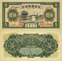 民国二十七年（1938年）华兴商业银行伍圆