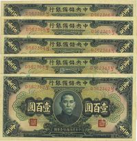 民国三十一年（1942年）中央储备银行壹百圆共5枚连号