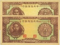 民国三十一年（1942年）中央储备银行伍百圆共2枚不同