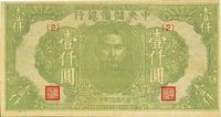 民国三十三年（1944年）中央储备银行绿色壹仟圆