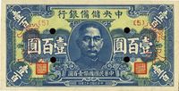 民国三十三年（1944年）中央储备银行蓝色壹百圆样本券