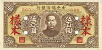 民国三十二年（1943年）中央储备银行短框伍百圆样本券