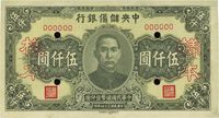 民国三十四年（1945年）中央储备银行长号伍仟圆样本券