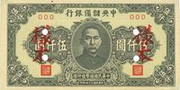 民国三十四年（1945年）中央储备银行短号伍仟圆样本券