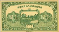 民国十八年（1929年）察哈尔省编遣欠饷定期库券壹圆