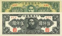 中央储备银行1944年狭长版壹万圆、1945年狭长版伍仟圆共2枚不同