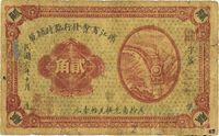 民国六年（1917年）滨江商会发行临时辅币贰角