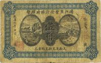 民国六年（1917年）滨江商会发行临时辅币伍角