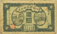 民国八年（1919年）滨江商会临时存票壹圆