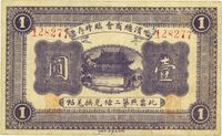 民国八年（1919年）哈滨总商会临时存票壹圆