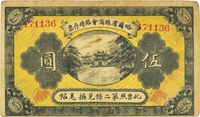 民国八年（1919年）哈尔滨总商会临时存票伍圆