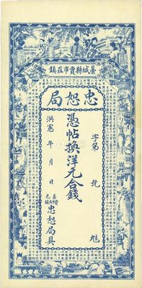 洪宪年（1916年）河北藁城县·忠恕局钱票