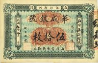 民国七年（1918年）直隶·华成银号伍拾枚