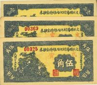 民国二十五年（1936年）文水明阳村河西维持金融券壹角、贰角、伍角共3枚全套