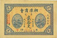 民国六年（1917年）湘潭商会票钱贰拾文