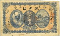 民国七年（1918年）陈少江南票壹串文