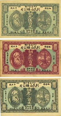 民国十六年（1927年）湘潭·利民白矿公司铜元贰百文、叁百文、伍百文共3枚全套