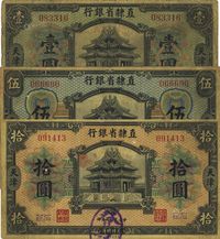 民国九年（1920年）直隶省银行美钞版壹圆、伍圆、拾圆共3枚全套