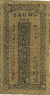 民国三十七年（1948年）萍乡县商会金圆券伍角