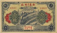 民国十六年（1927年）源昌茂记钱庄念枚